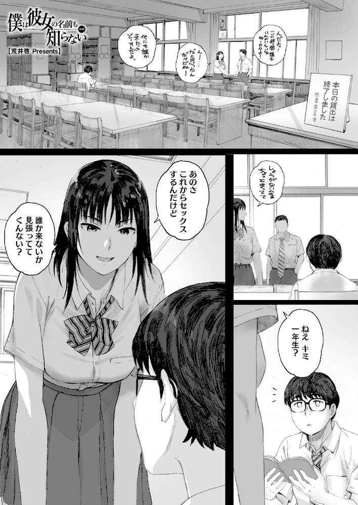 僕は彼女の名前も知らない 後編 by 荒井啓 (p1)
