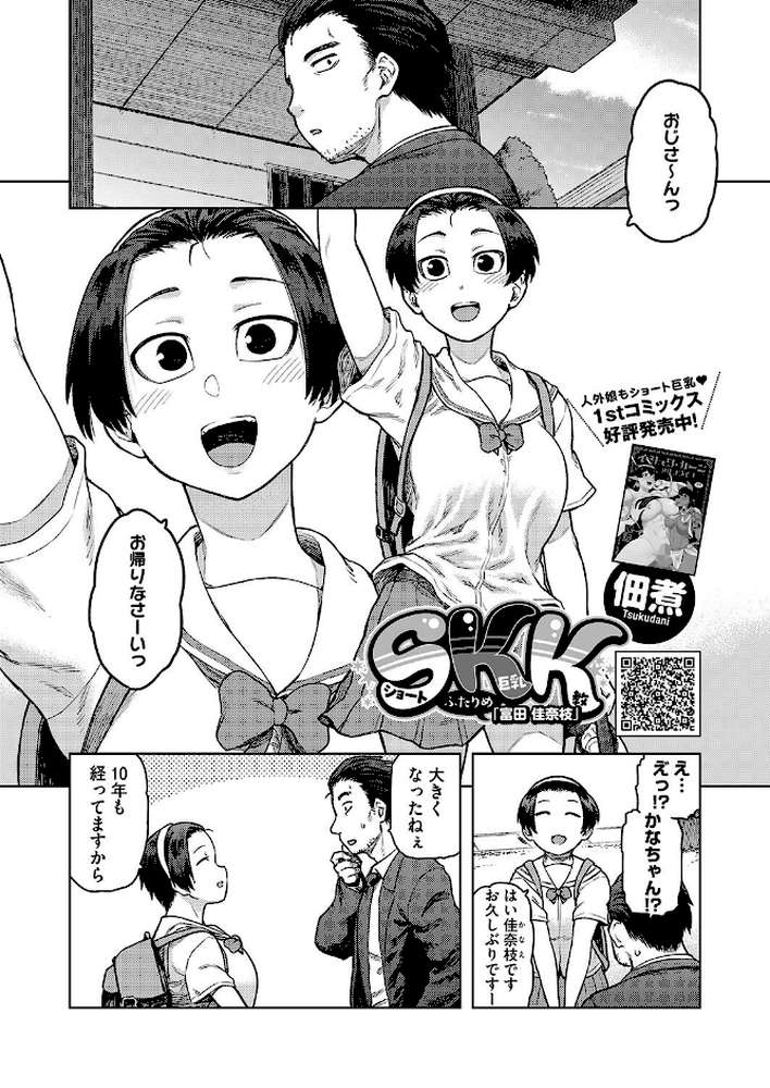 SKK ふたりめ 「富田 佳奈枝」