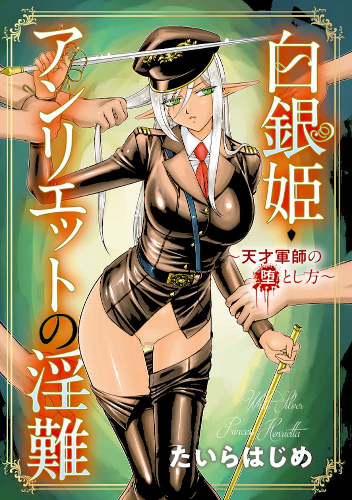 白銀姫・アンリエットの淫難〜天才軍師の堕とし方〜