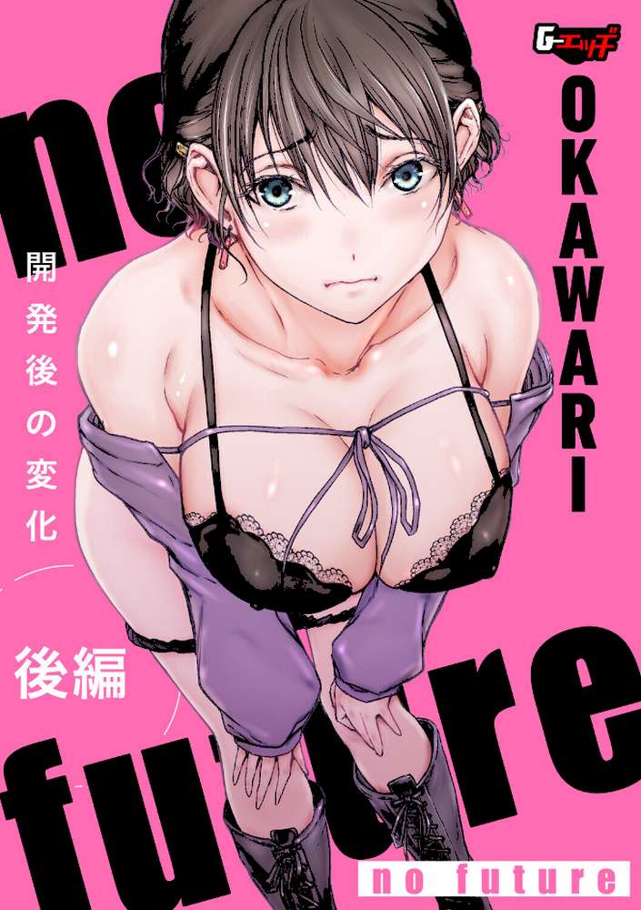 no future【後編】開発後の変化 by OKAWARI (p1)