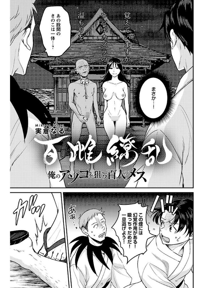 百雌繚乱 俺のアソコを狙う百人のメス〜<連載版>28話 決戦目前!!幻覚と名器のダブル攻め by 実倉なる (p1)