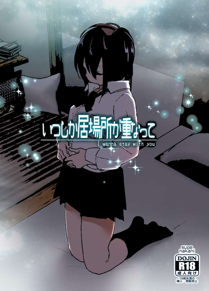 いつしか居場所が重なって by なかにしゆうた (p1)
