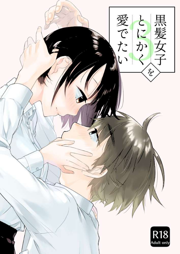 黒髪女子をとにかく愛でたい 3
