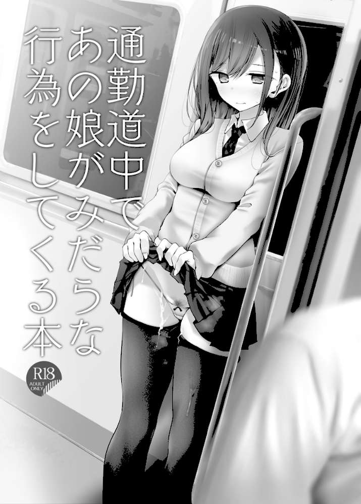 通勤道中であの娘がみだらな行為をしてくるまとめ本