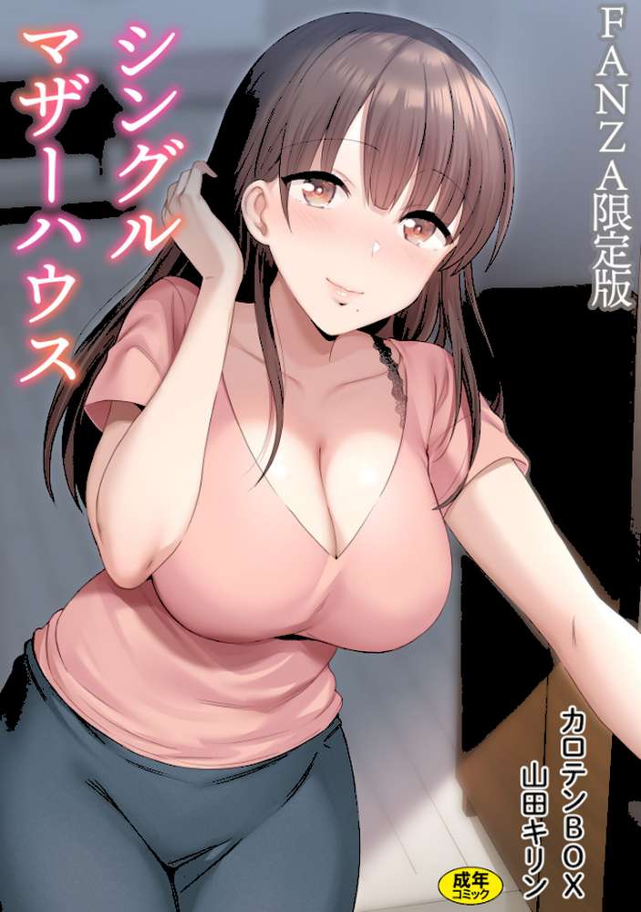シングルマザーハウス【電子単行本】vol.01