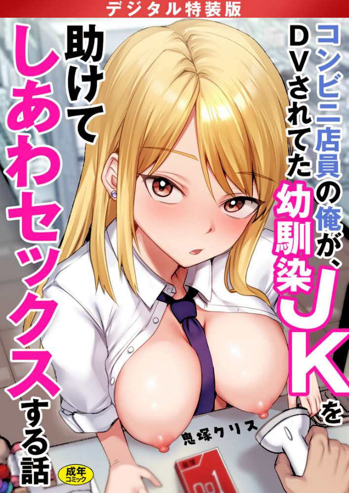 コンビニ店員の俺が、DVされてた幼馴染JKを助けてしあわセックスする話【電子単行本】 by 鬼塚クリス (p1)
