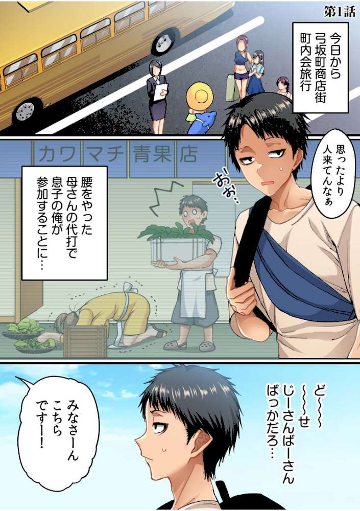 町内会のスケベなお姉さんたちが温泉旅行で俺のチ●ポに群がる話《電子単行本》