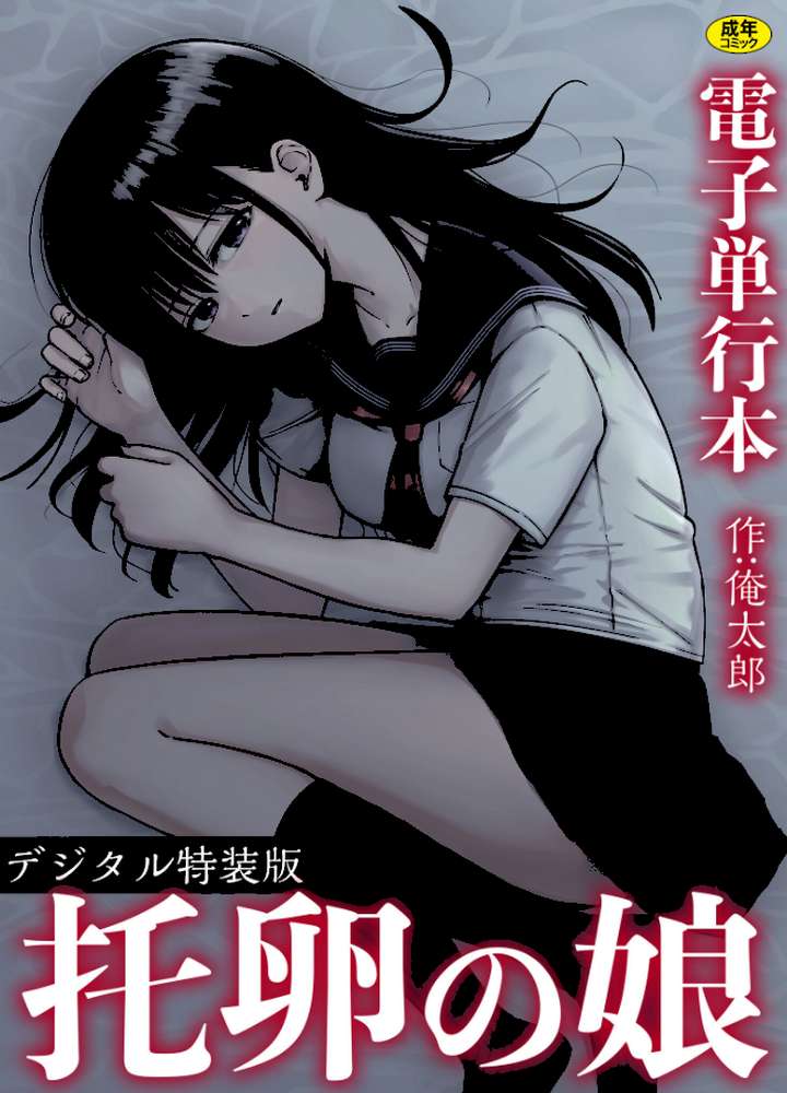 托卵の娘【電子単行本】 