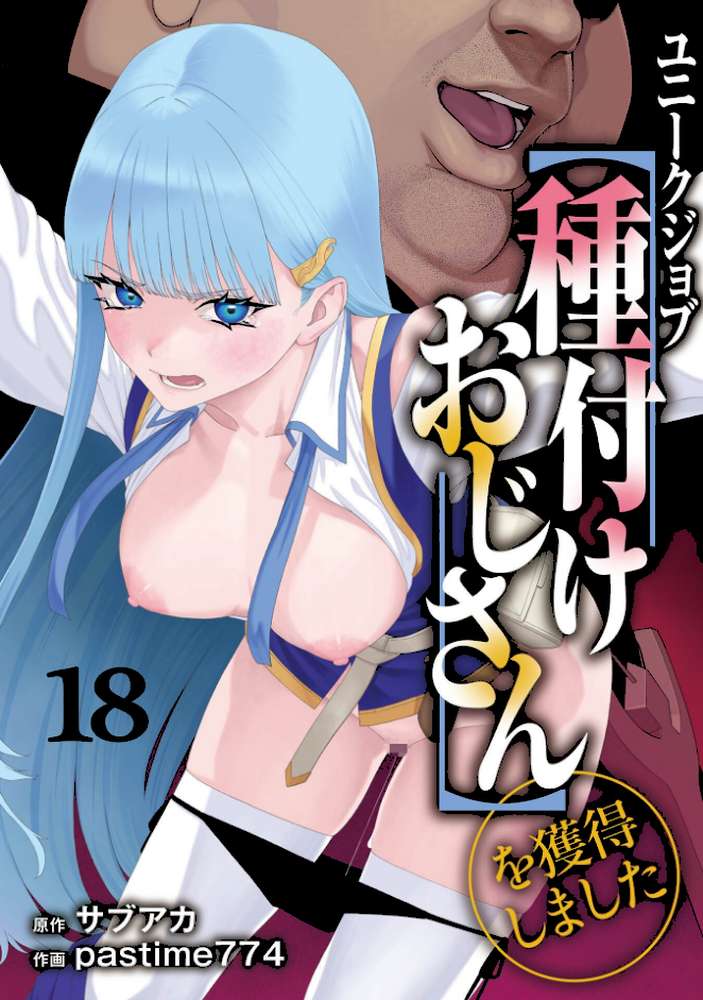 ユニークジョブ【種付けおじさん】を獲得しました 18巻 by サブアカ pastime774 (p1)