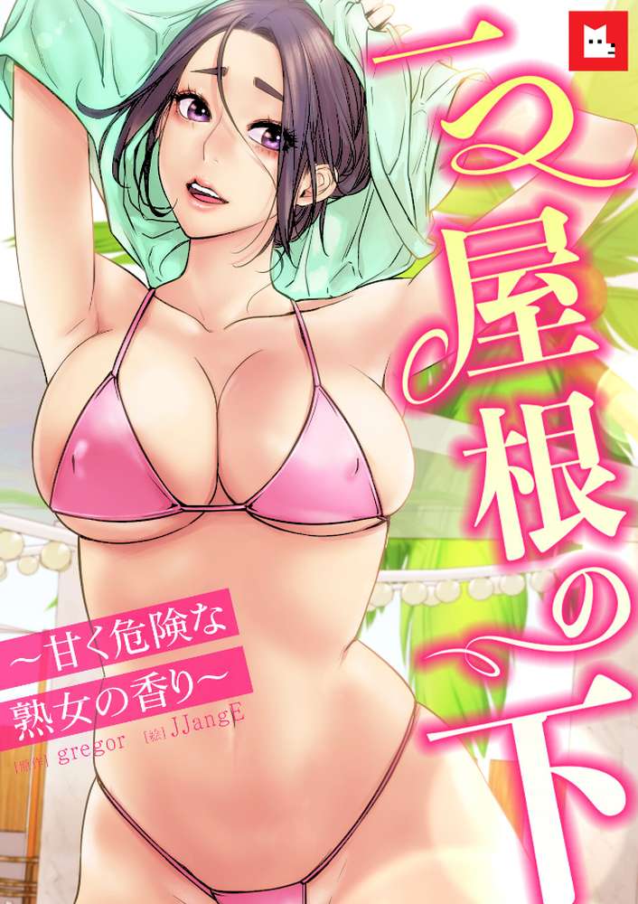 【フルカラー】一つ屋根の下〜甘く危険な熟女の香り〜31巻 by gregor JJangE (p1)