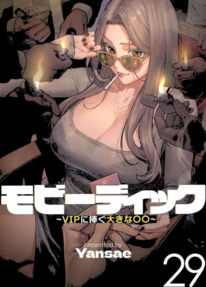 【フルカラー】モビーディック 〜VIPに捧ぐ大きな〇〇〜 29巻