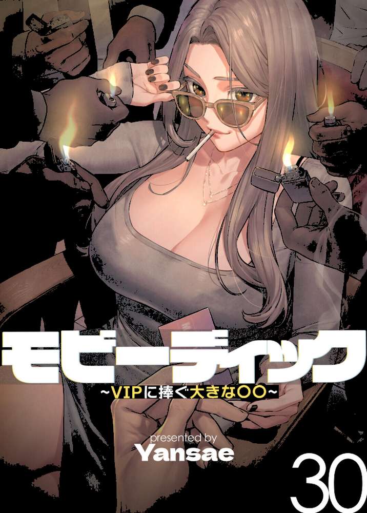 【フルカラー】モビーディック 〜VIPに捧ぐ大きな〇〇〜 30巻