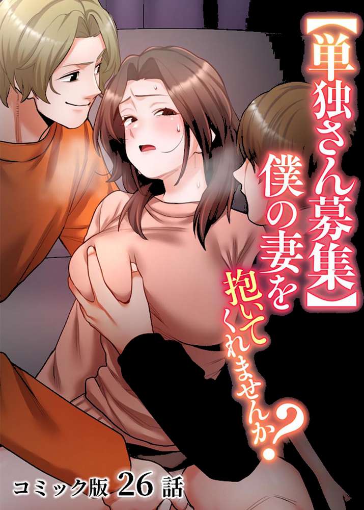 【単独さん募集】僕の妻を抱いてくれませんか？【フルカラー】（26）