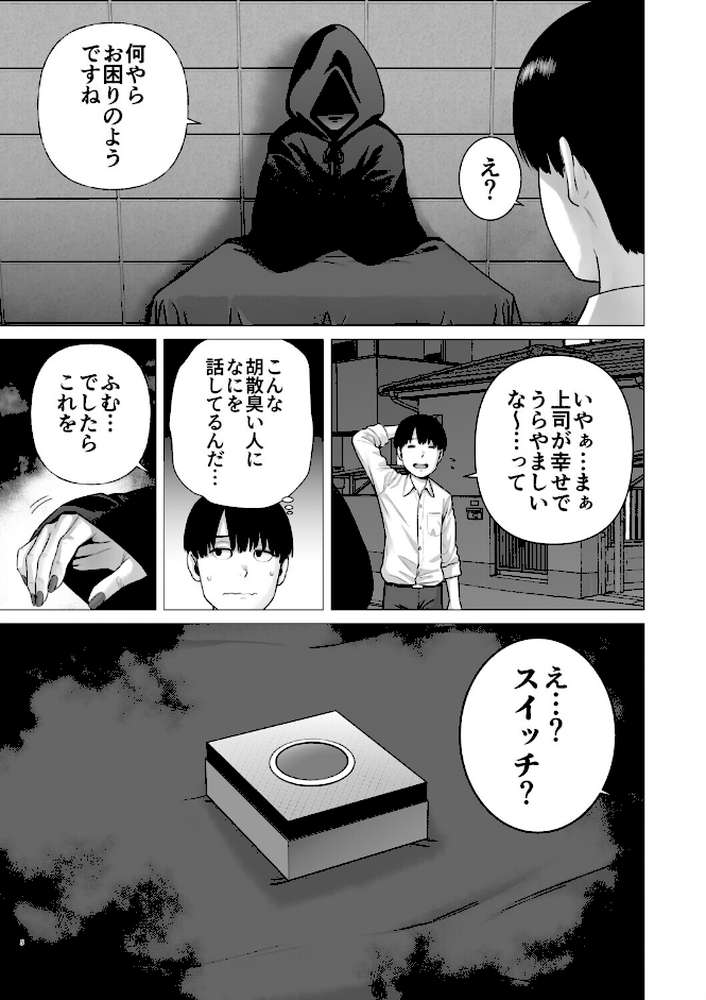 逆転スイッチ 寝取られ男の僕が、寝取り男に！？