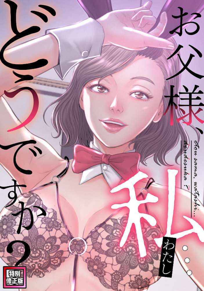お父様、私…どうですか？【特別修正版】（31）