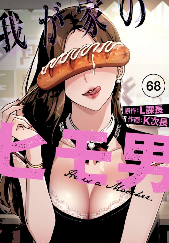 我が家のヒモ男【分冊版】68話