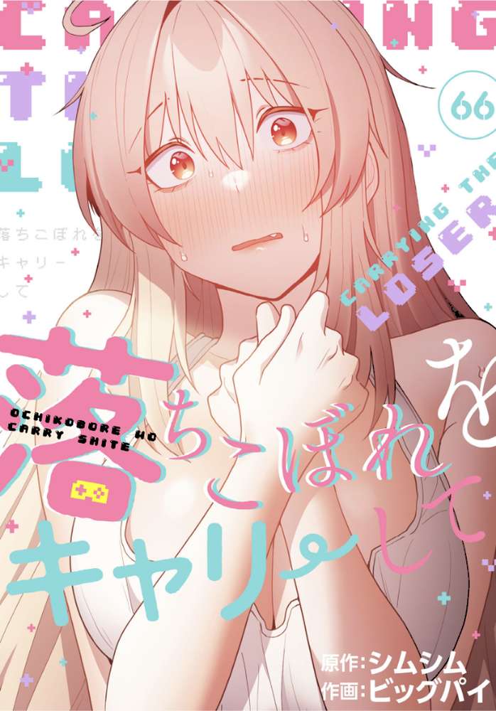 落ちこぼれをキャリーして【分冊版】66話
