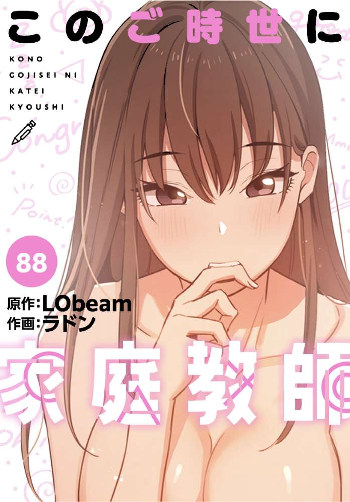 このご時世に家庭教師【分冊版】88話