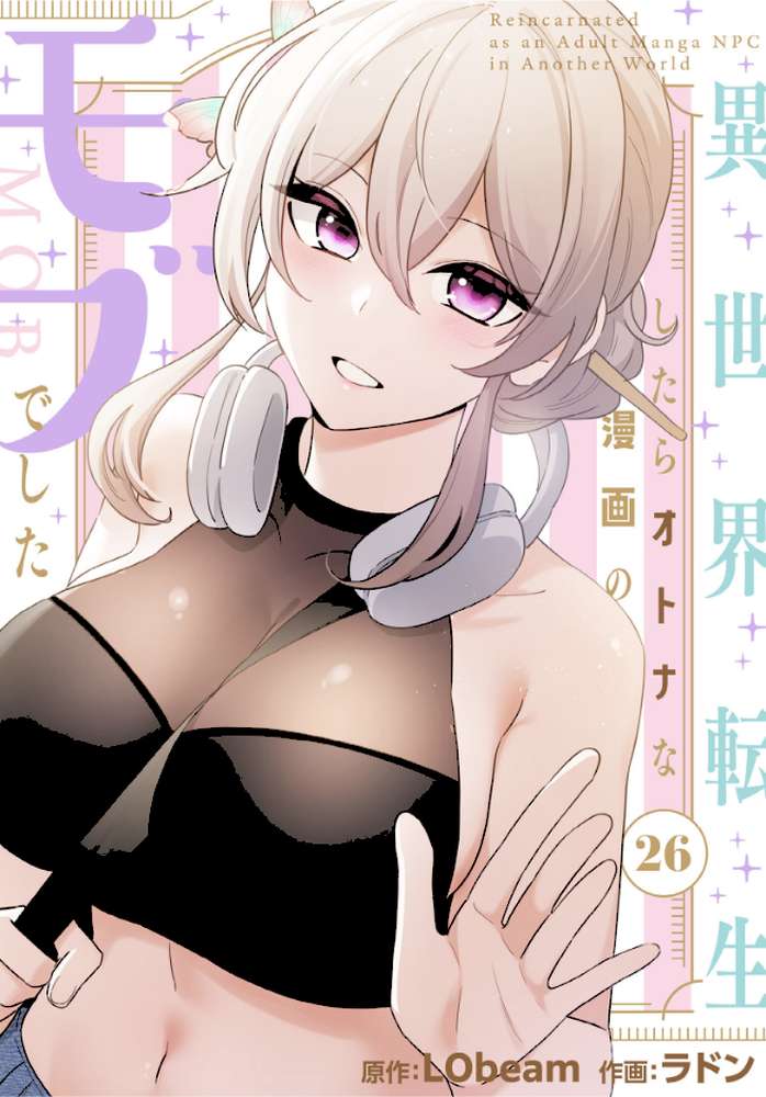 異世界転生したらオトナな漫画のモブでした【分冊版】26話