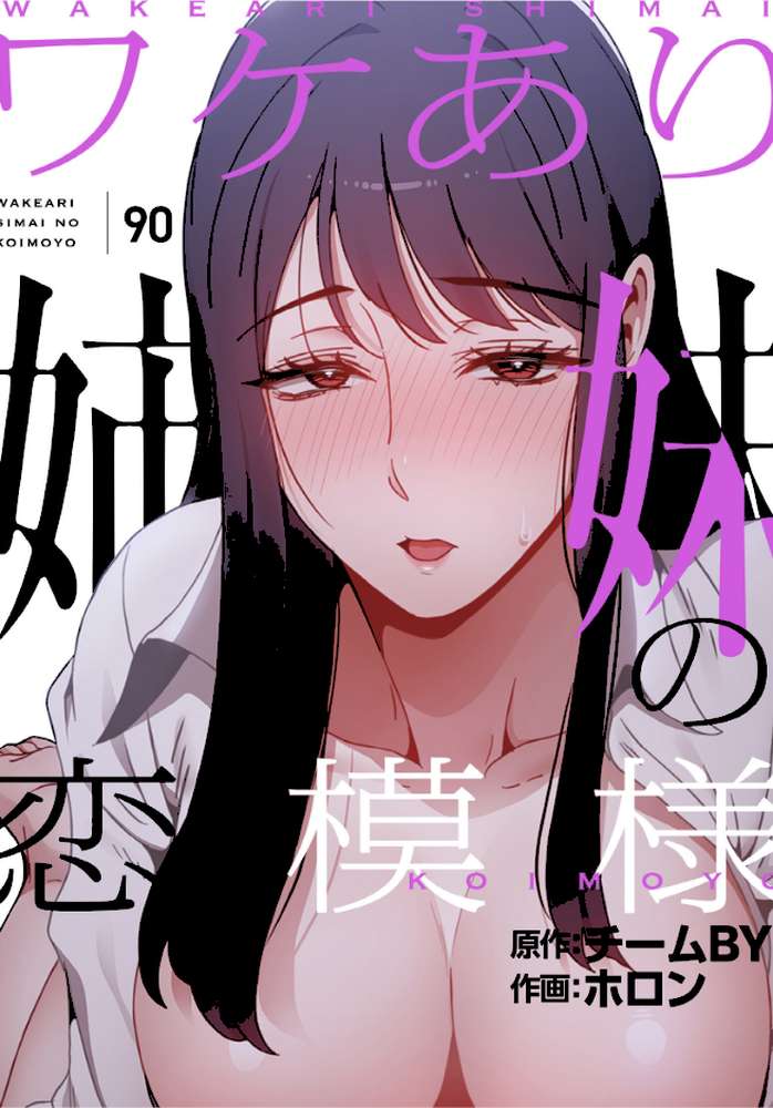 ワケあり姉妹の恋模様【分冊版】90話