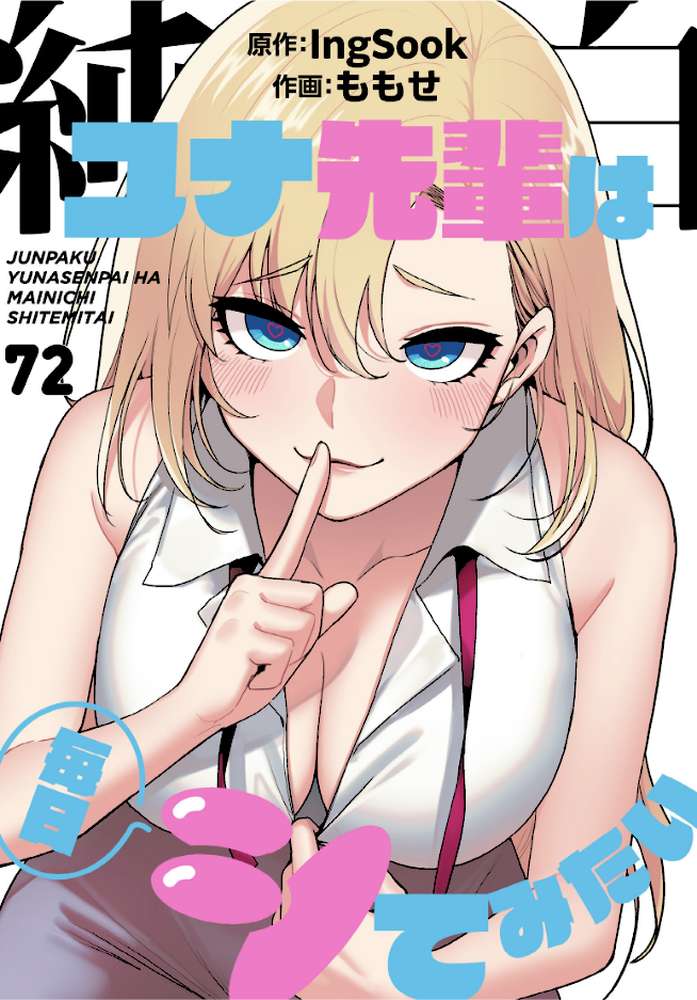 純白ユナ先輩は毎日シてみたい【分冊版】72話 by ももせ IngSook (p1)