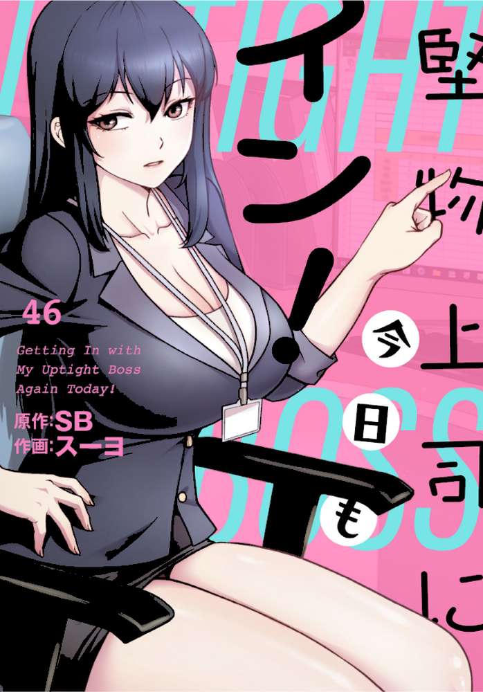 堅物上司に今日もイン！【分冊版】46話