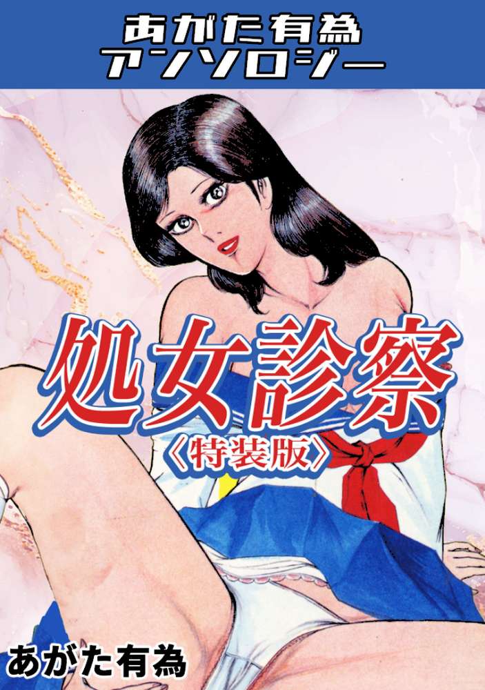 処女診察<特装版>・あがた有為アンソロジー by あがた有為 (p1)