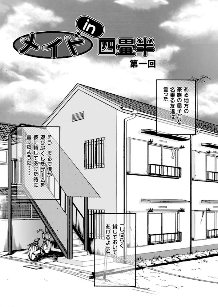 メイドin四畳半