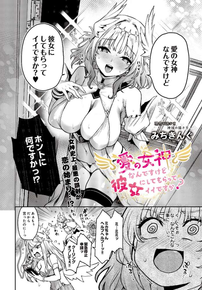 愛の女神なんですけど彼女にしてもらってイイですか? by みちきんぐ (p4)