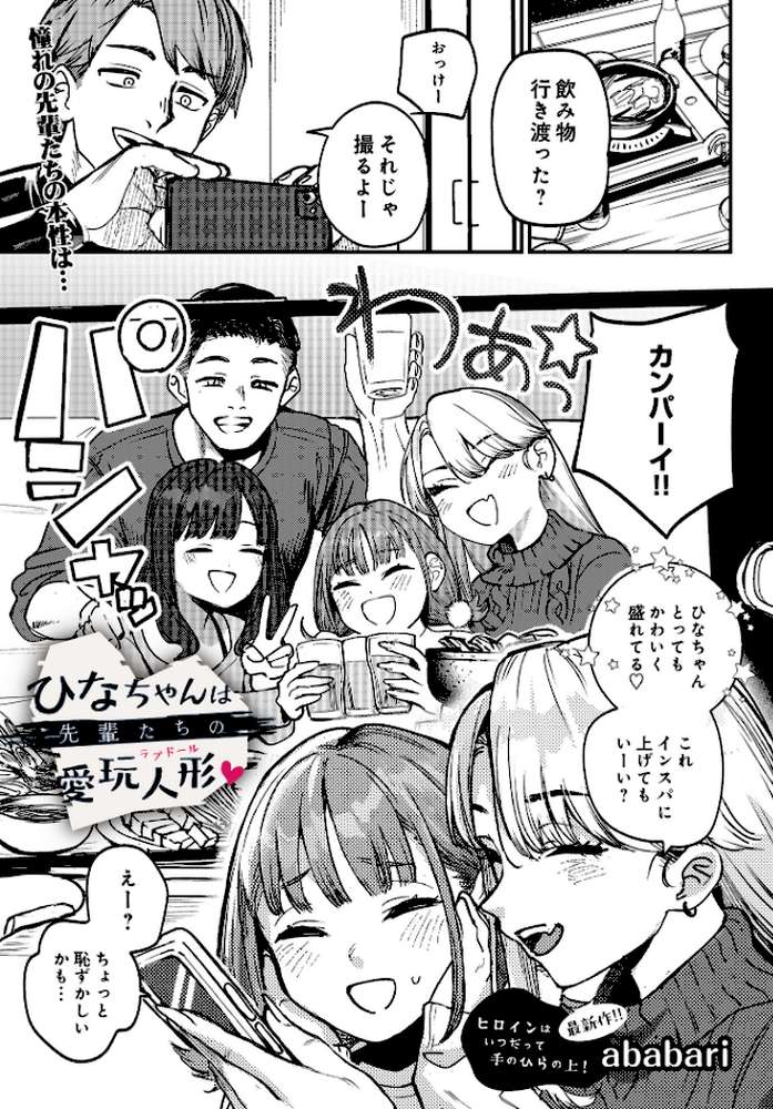 ひなちゃんは先輩たちの愛玩人形▽
