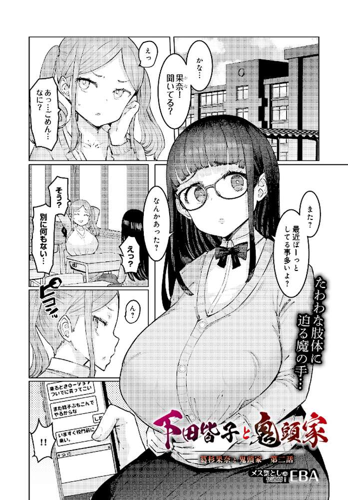 下田皆子と鬼頭家 -葛杉果奈と鬼頭家・第二話-